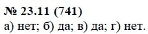 Ответ к задаче № 23.11 (741) - А.Г. Мордкович, гдз по алгебре 7 класс